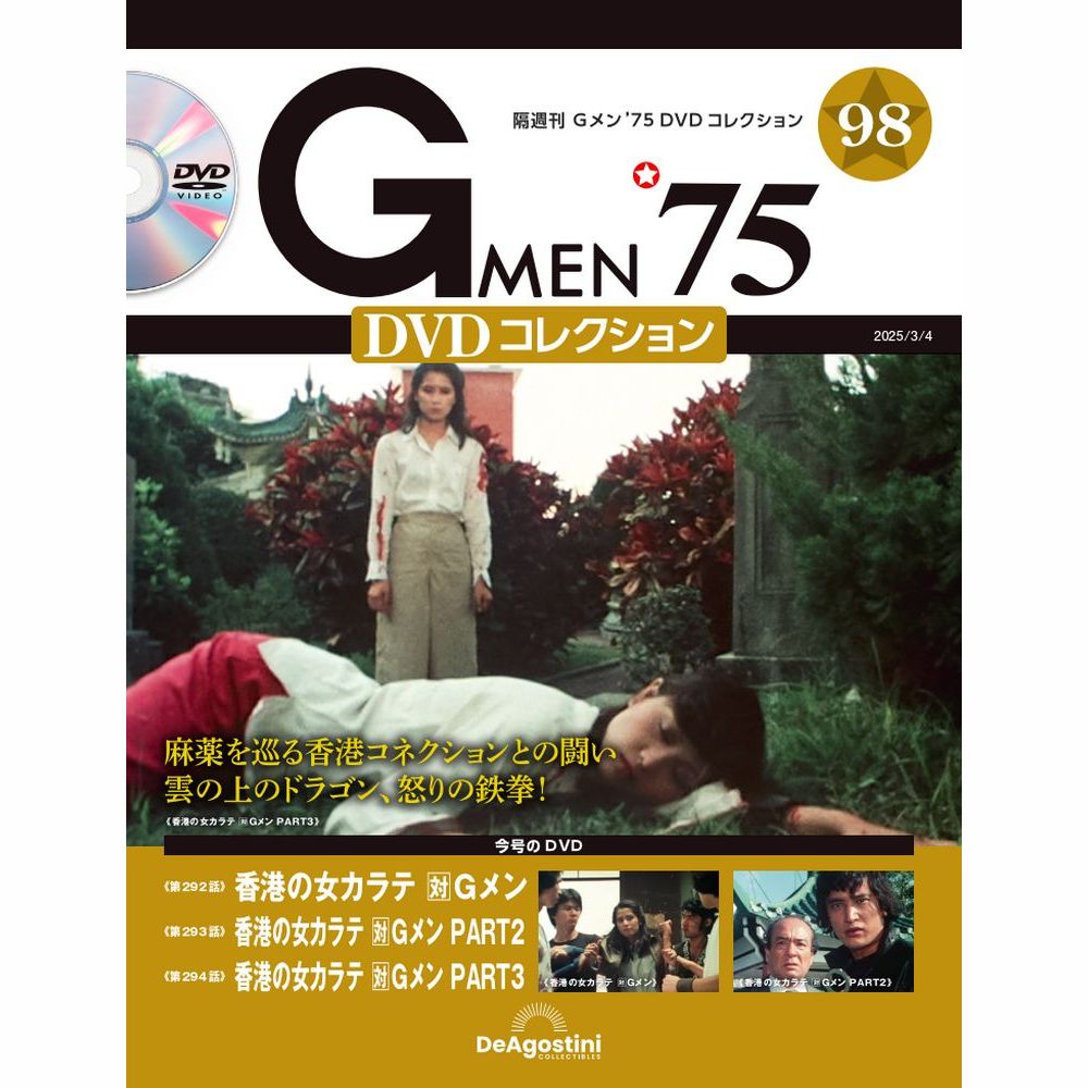 Gメン'75 DVDコレクション 第91号 | デアゴスティーニ公式