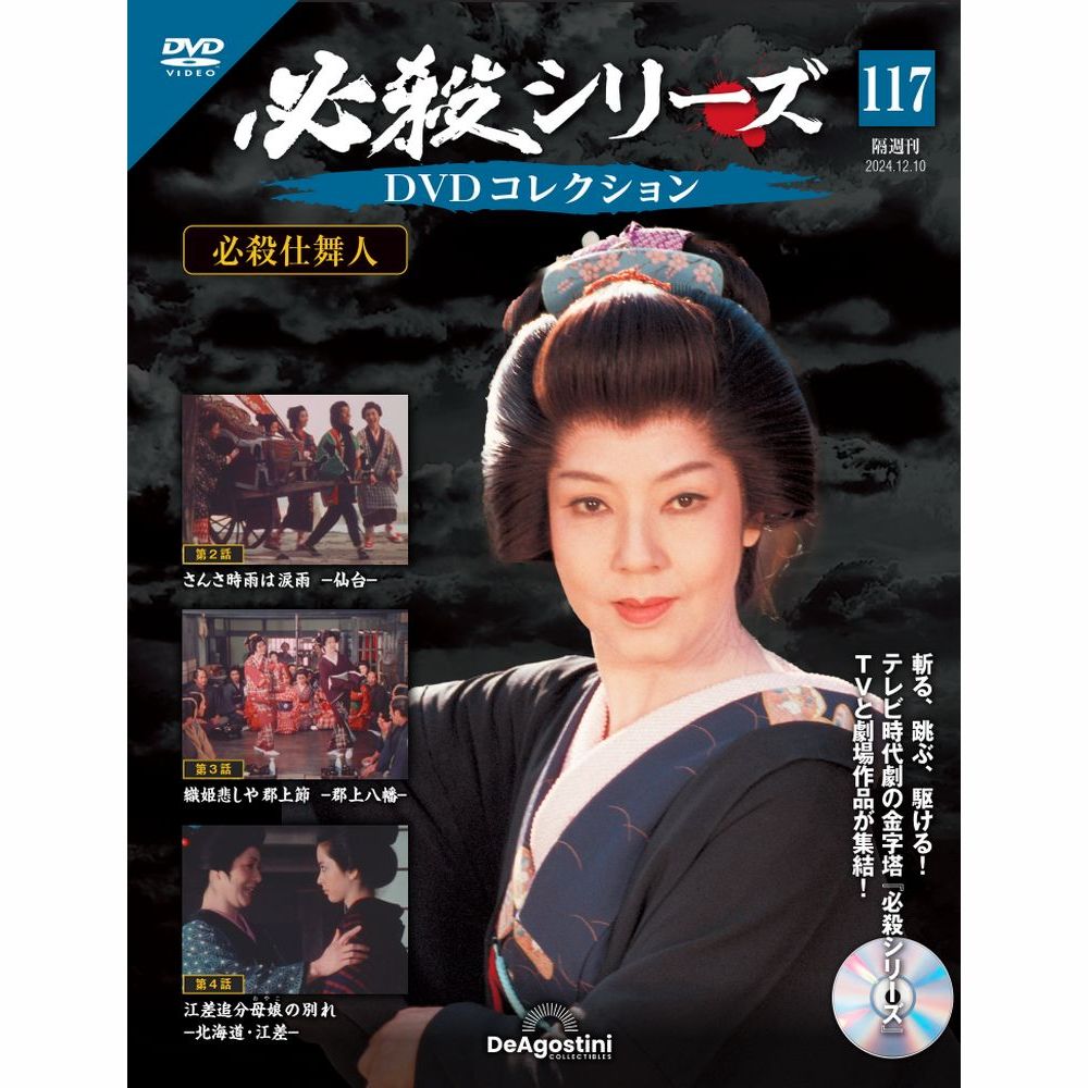 必殺シリーズDVDコレクション 第52号 | デアゴスティーニ公式