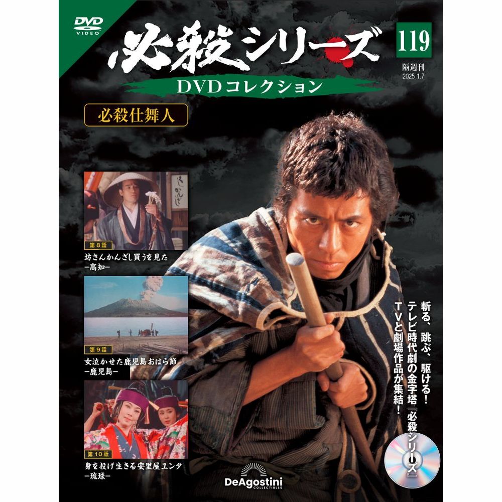必殺シリーズDVDコレクション 第80号 | デアゴスティーニ公式
