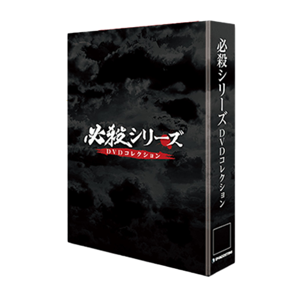 必殺シリーズDVDコレクション 第53号 | デアゴスティーニ公式