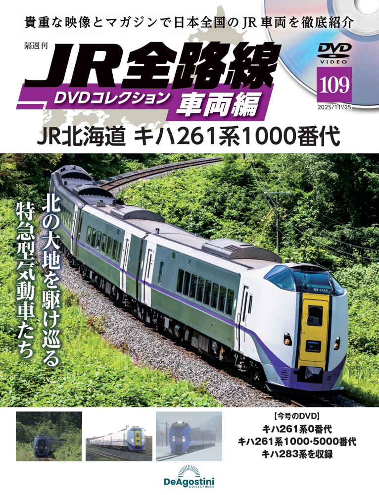 JR全路線DVDコレクション 第56号 | デアゴスティーニ公式