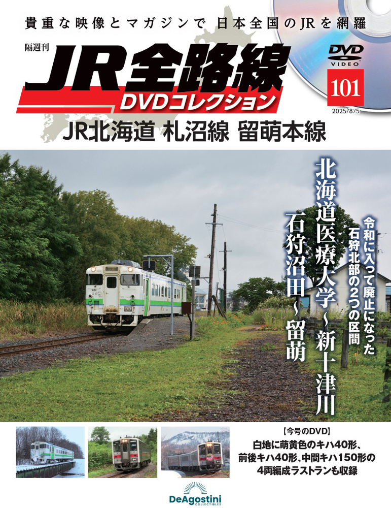 JR全路線DVDコレクション 第101号 | デアゴスティーニ公式