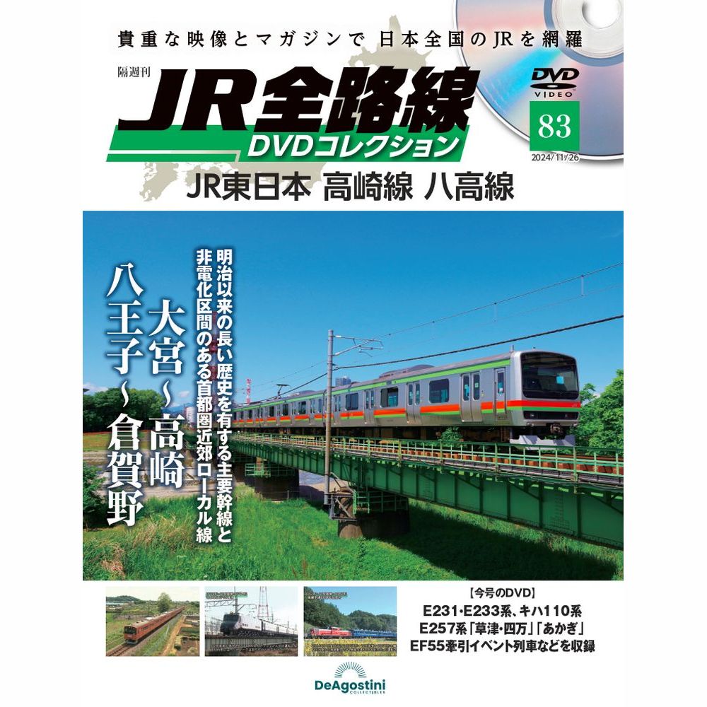JR全路線DVDコレクション 第83号 | デアゴスティーニ公式