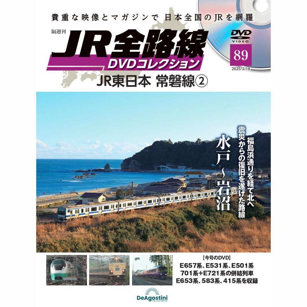 JR全路線DVDコレクション 第89号 | デアゴスティーニ公式