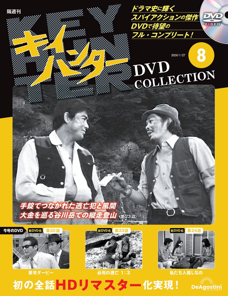キイハンターDVDコレクション 第7号 | デアゴスティーニ公式