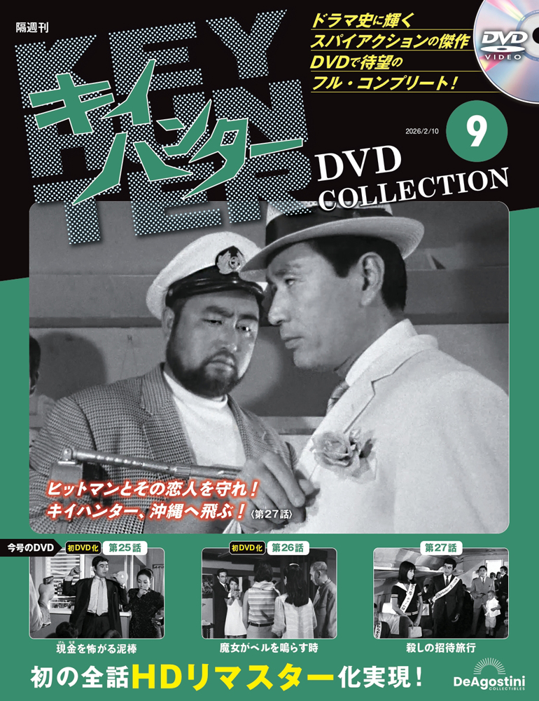 キイハンターDVDコレクション 第9号 | デアゴスティーニ公式