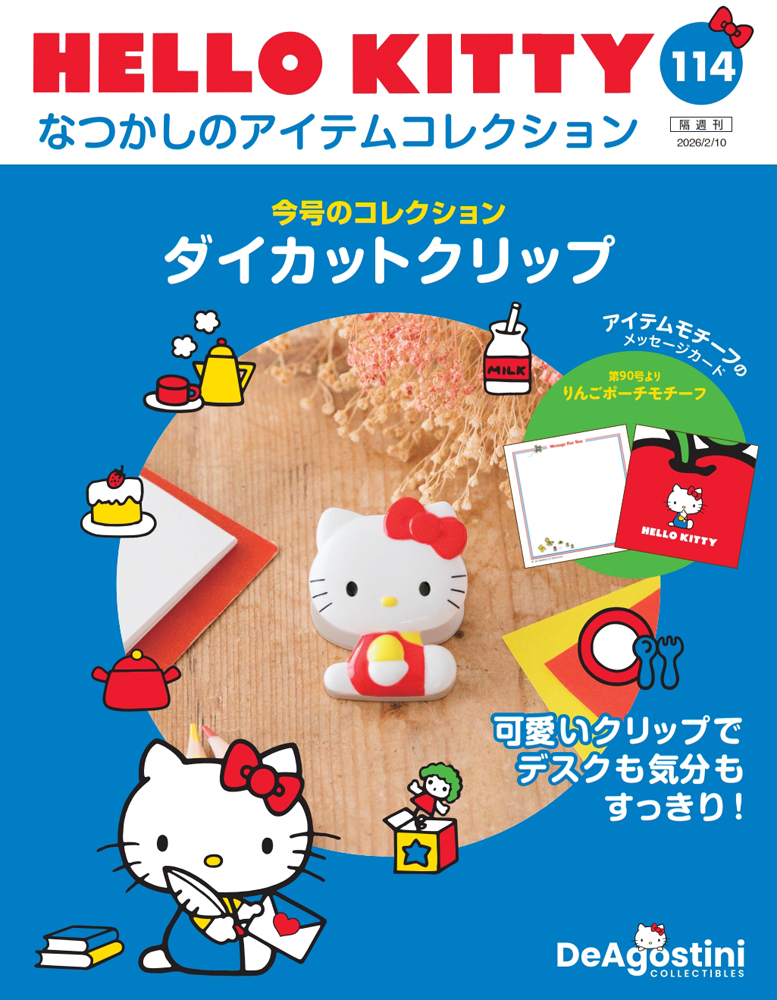 HELLO KITTY アイテムコレクション 第114号 | デアゴスティーニ公式