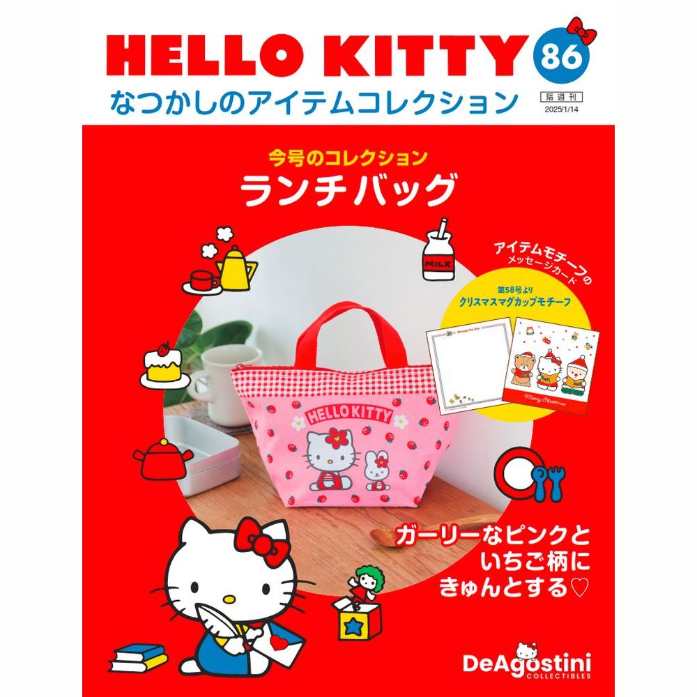 HELLO KITTY アイテムコレクション 第86号 | デアゴスティーニ公式