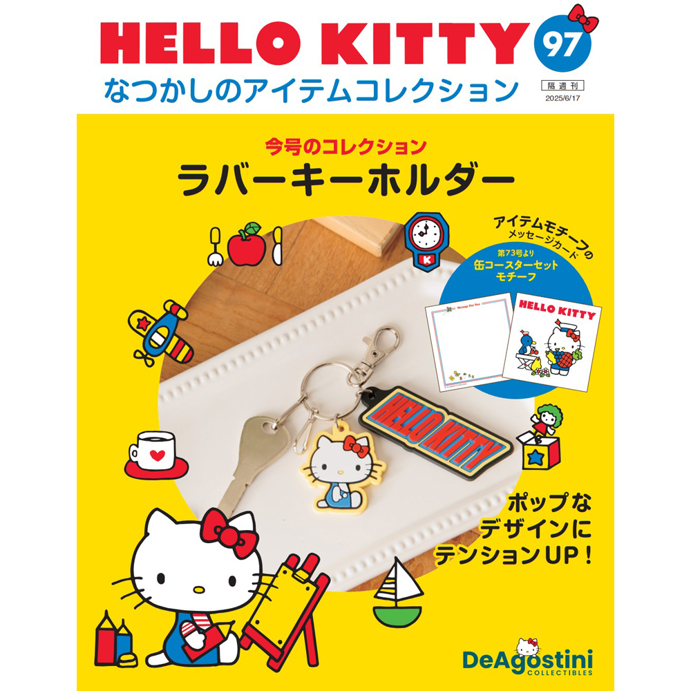 HELLO KITTY なつかしのアイテムコレクション 第45号