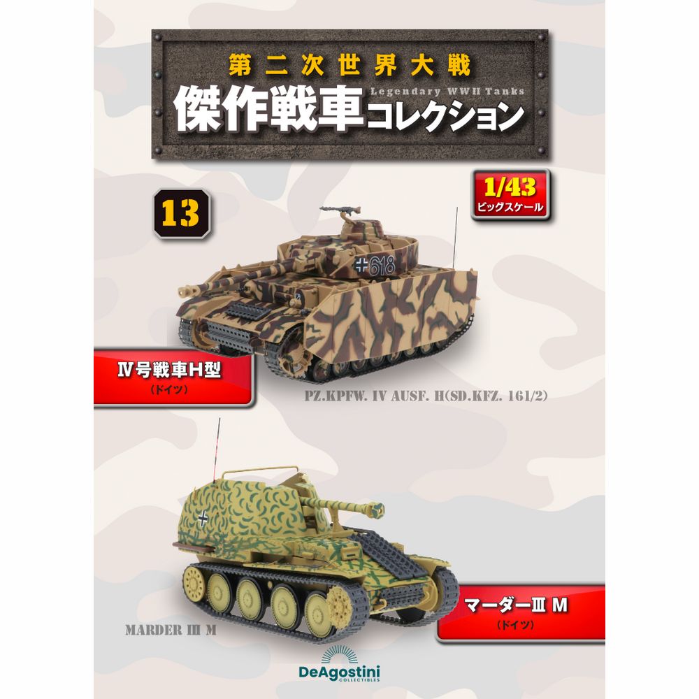 第二次世界大戦傑作戦車コレクション 全国 13号 | デアゴスティーニ公式