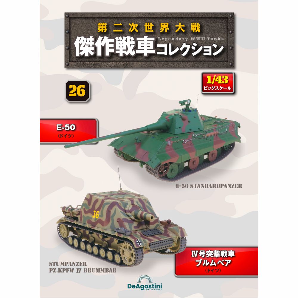 第二次世界大戦傑作戦車コレクション 全国 14号 | デアゴスティーニ公式