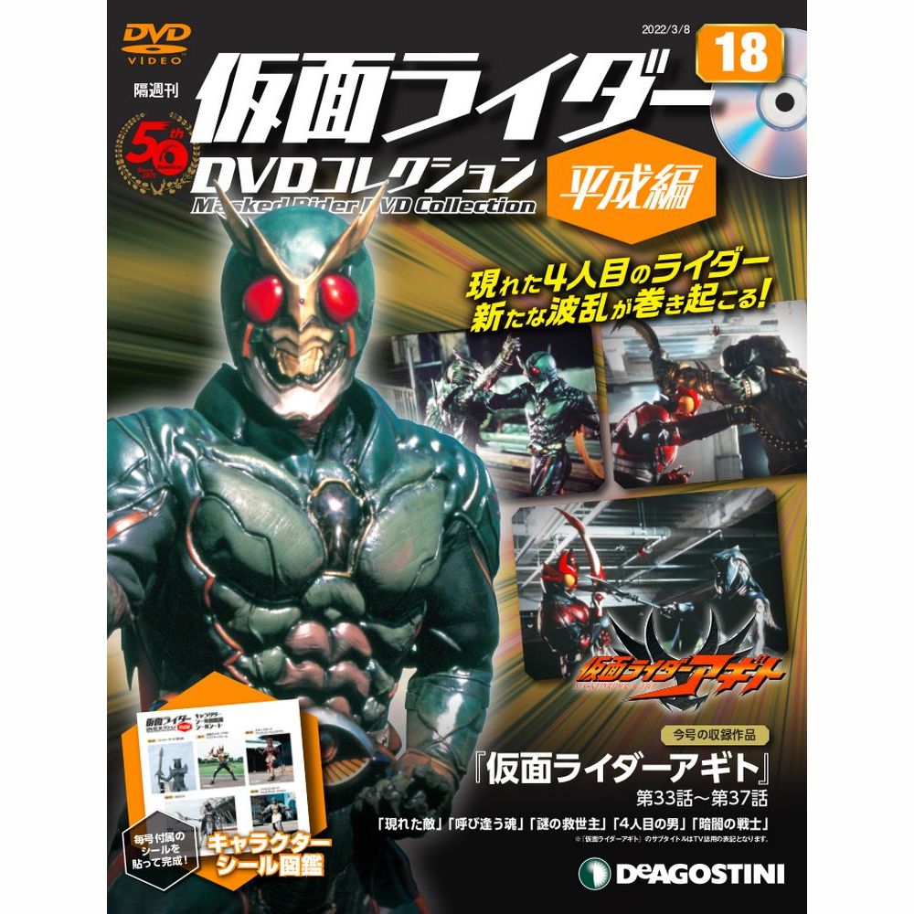 仮面ライダーDVDコレクション 平成編 第18号 | デアゴスティーニ公式