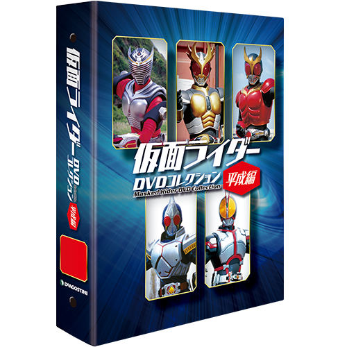 仮面ライダーDVDコレクション平成編 1冊バインダー | デアゴスティーニ公式