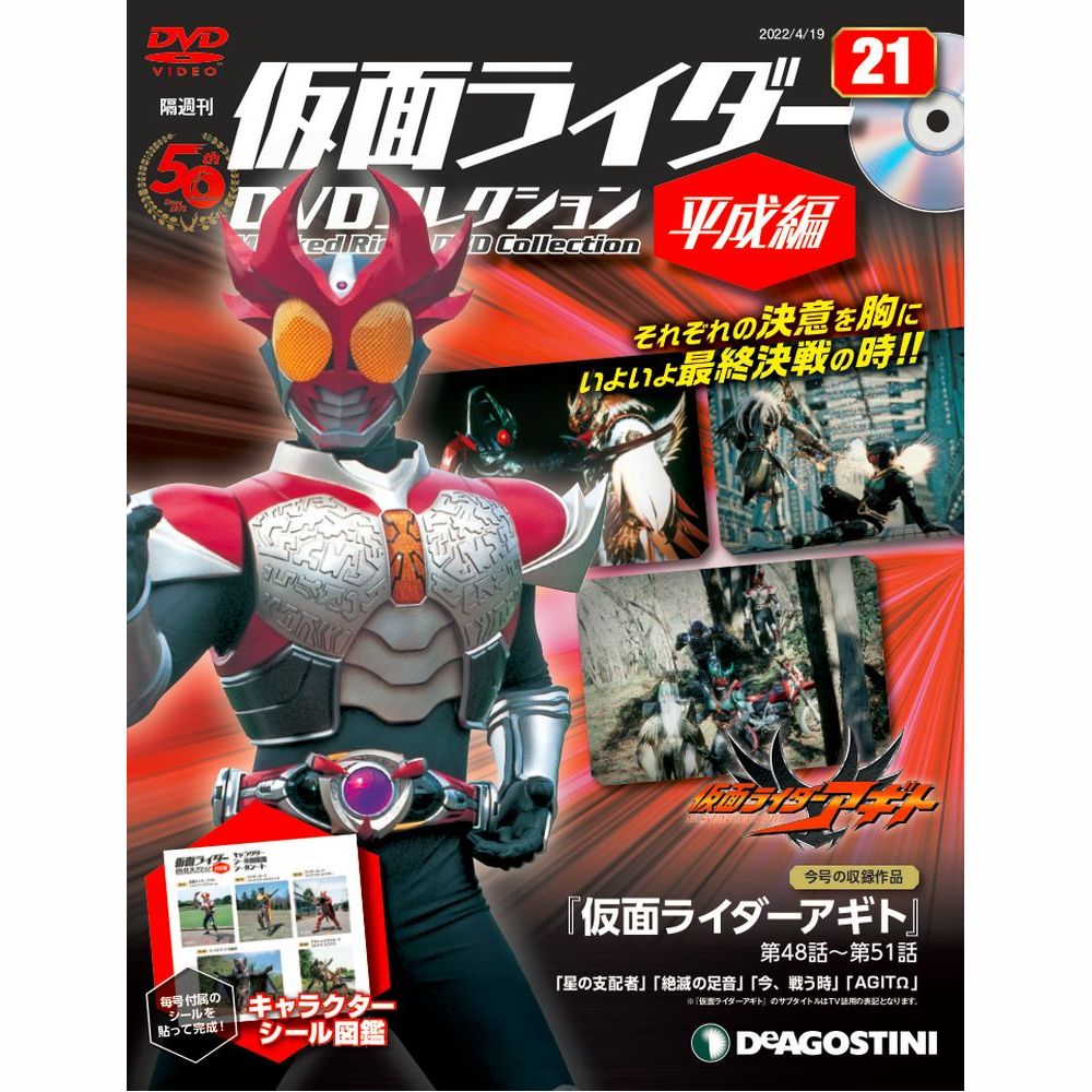 仮面ライダーDVDコレクション 平成編 第21号 | デアゴスティーニ公式