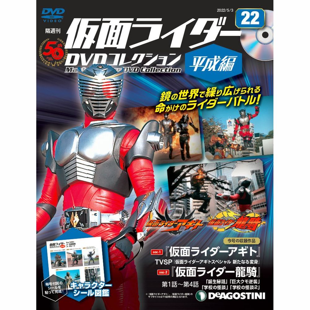 仮面ライダーDVDコレクション 平成編 第22号 | デアゴスティーニ公式