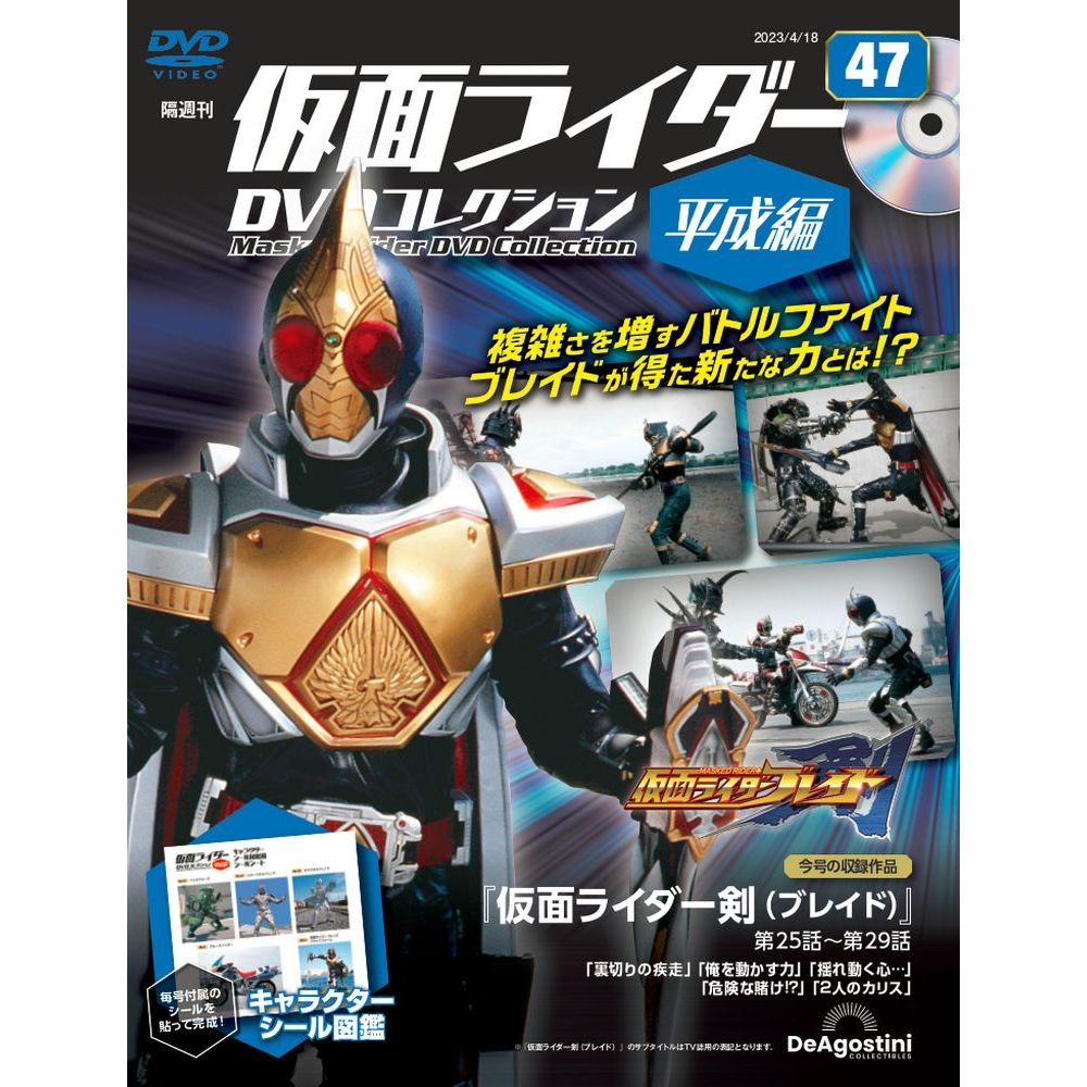 仮面ライダーDVDコレクション 平成編 第47号 | デアゴスティーニ公式