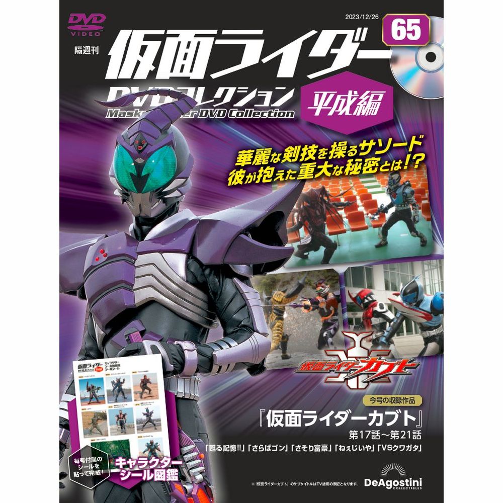 仮面ライダーDVDコレクション 平成編 第65号 | デアゴスティーニ公式