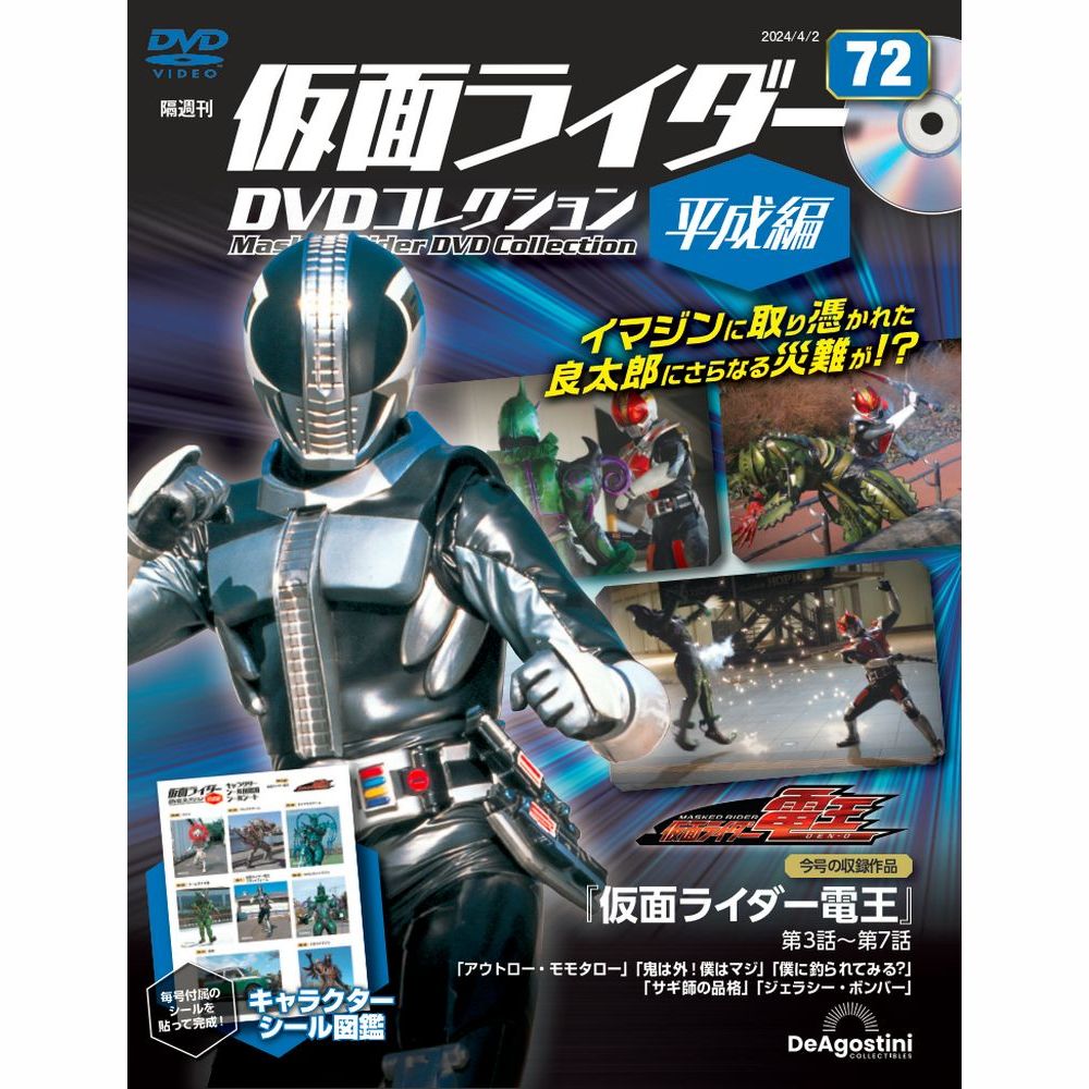 仮面ライダーDVDコレクション 平成編 第72号 | デアゴスティーニ公式