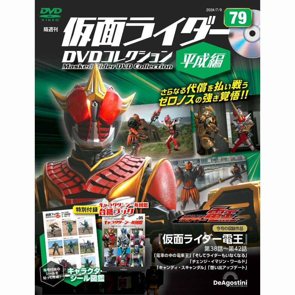 仮面ライダーDVDコレクション 平成編 第79号 | デアゴスティーニ公式