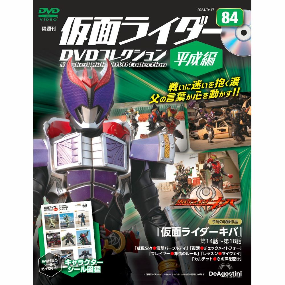 仮面ライダーDVDコレクション 平成編 第89号 | デアゴスティーニ公式