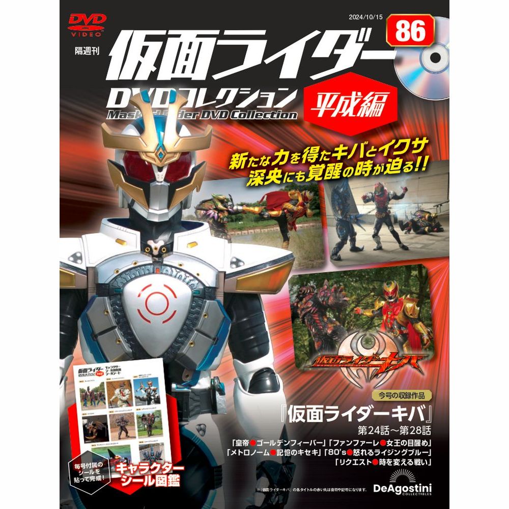 仮面ライダーDVDコレクション 平成編 第86号 | デアゴスティーニ公式