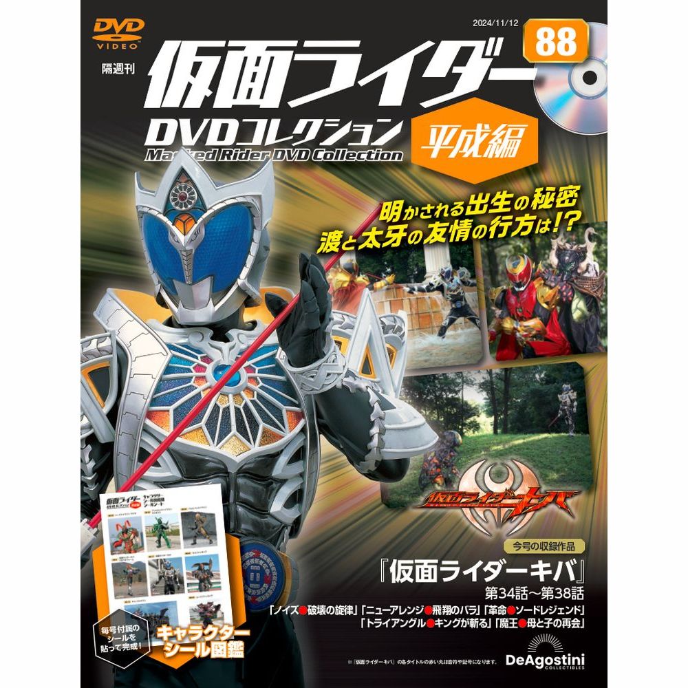 仮面ライダーDVDコレクション 平成編 第83号 | デアゴスティーニ公式