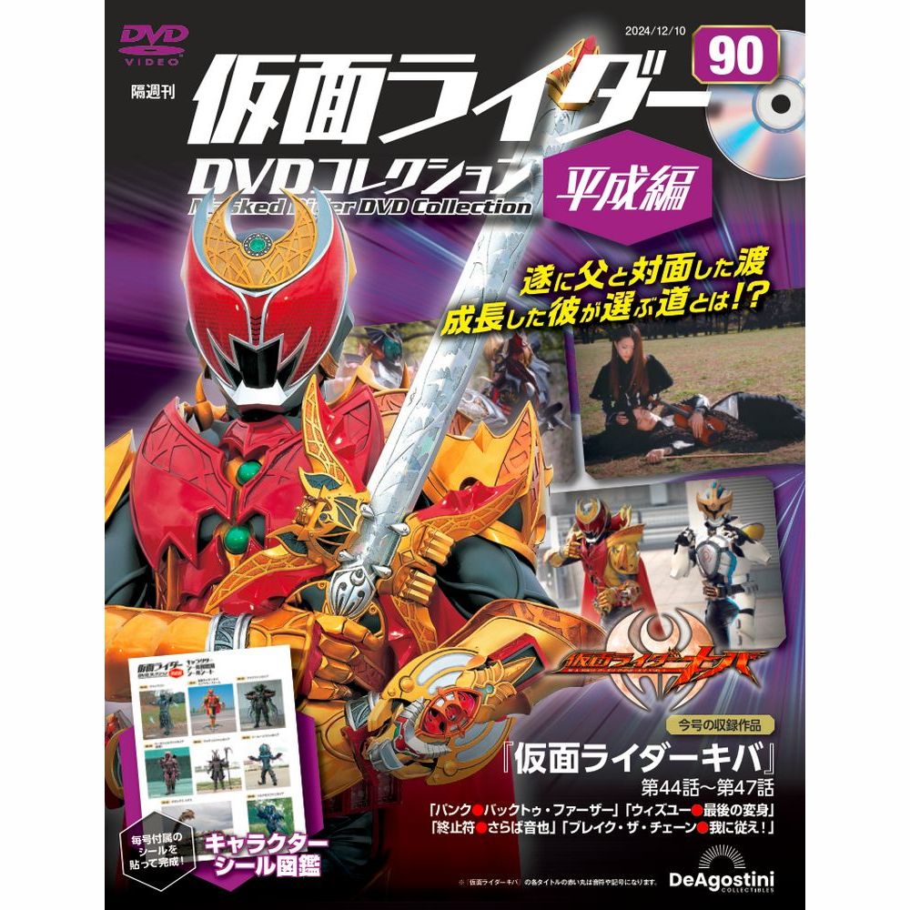 仮面ライダーDVDコレクション 平成編 第58号 | デアゴスティーニ公式
