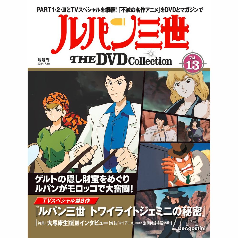 ルパン三世 THE DVDコレクション 第13号 | デアゴスティーニ公式