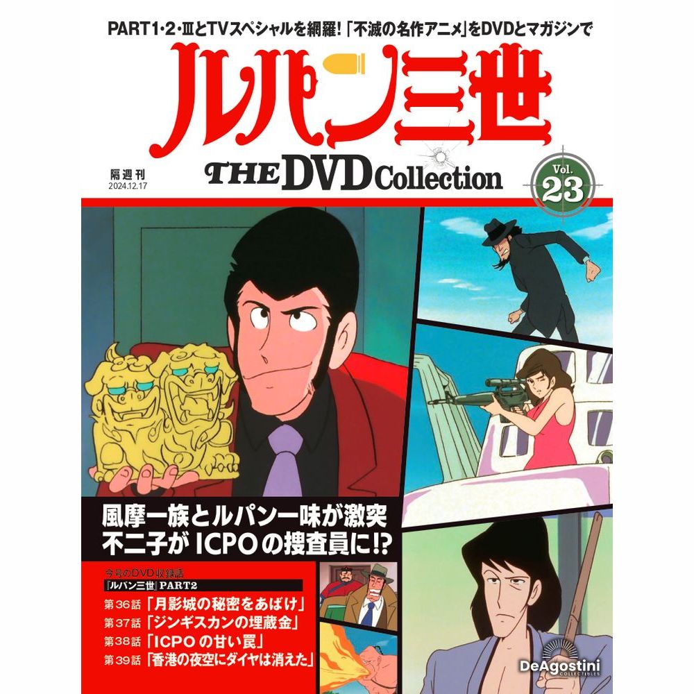 ルパン三世 THE DVDコレクション 第23号 | デアゴスティーニ公式