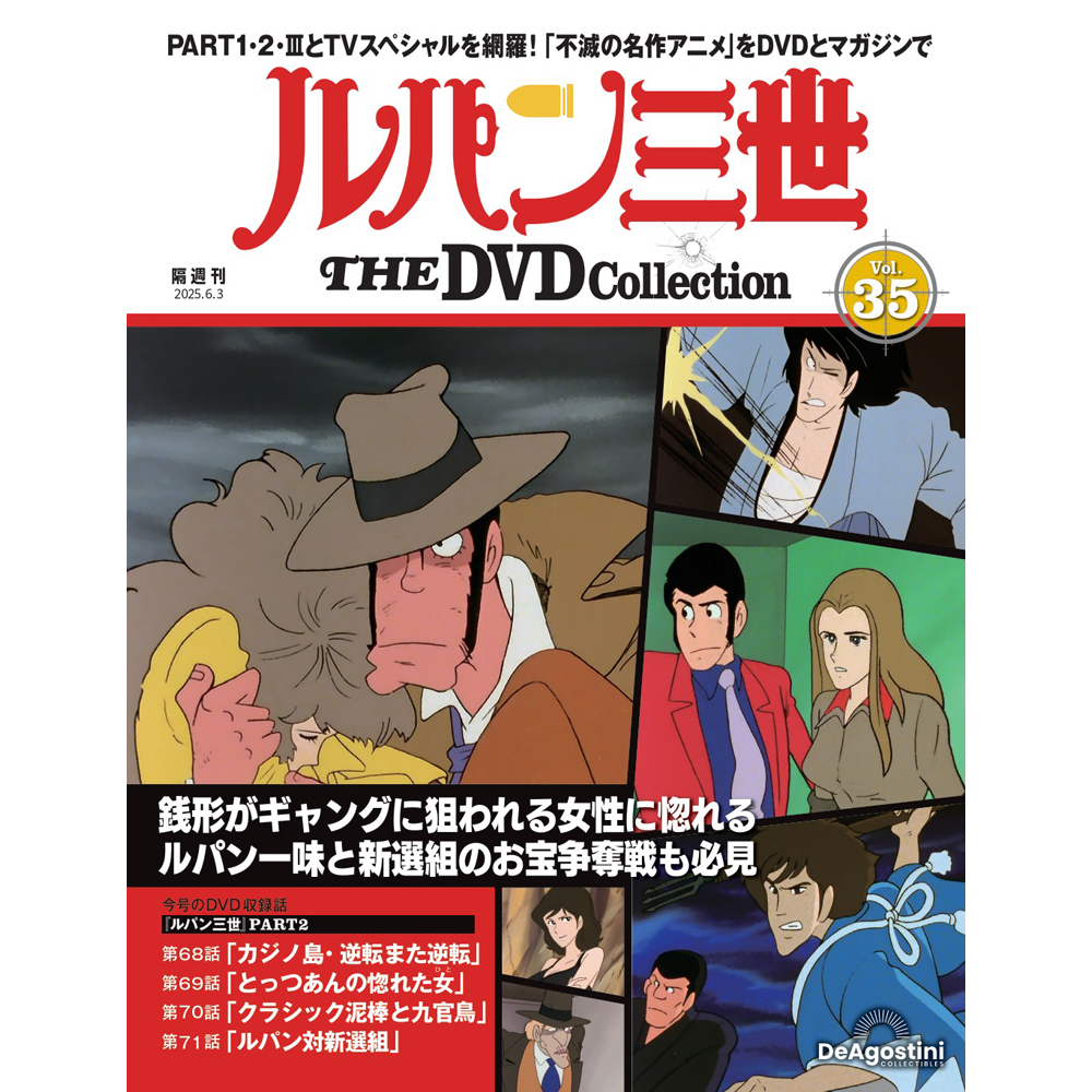 ルパン三世 THE DVDコレクション 第4号 | デアゴスティーニ公式