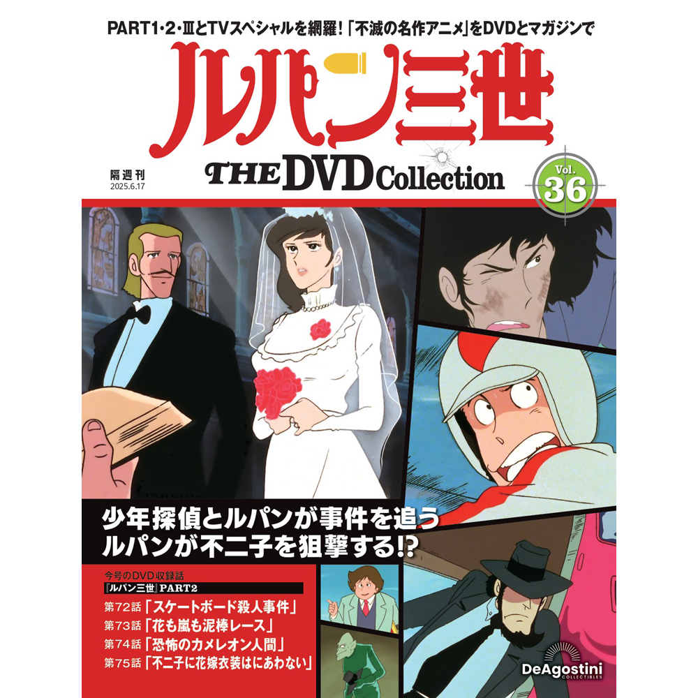 ルパン三世 THE DVDコレクション 第27号 | デアゴスティーニ公式