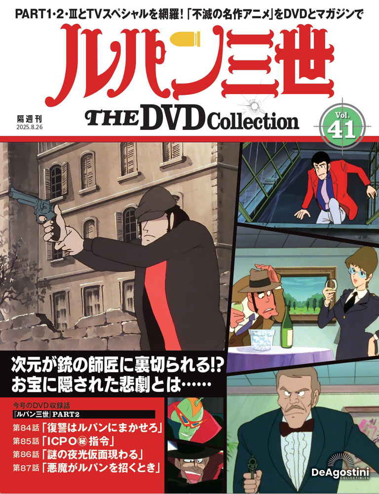 ルパン三世 THE DVDコレクション 第2号 | デアゴスティーニ公式