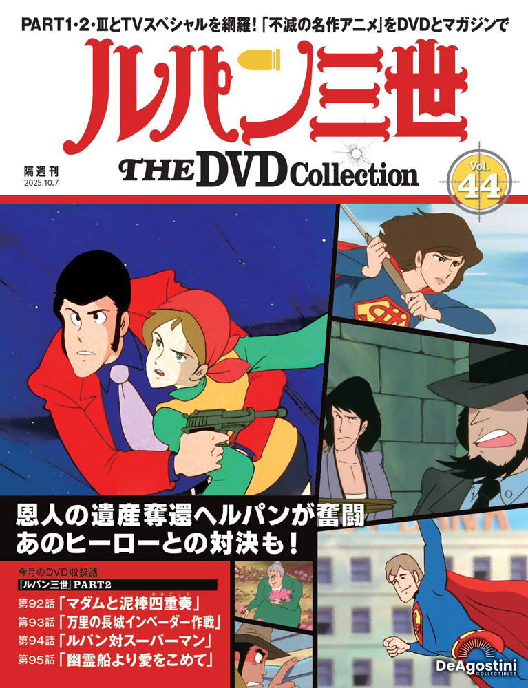ルパン三世 THE DVDコレクション 第47号 | デアゴスティーニ公式