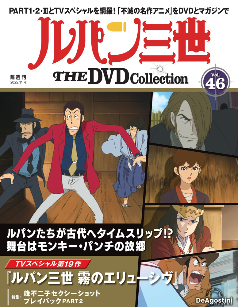 ルパン三世 THE DVDコレクション 第46号 | デアゴスティーニ公式