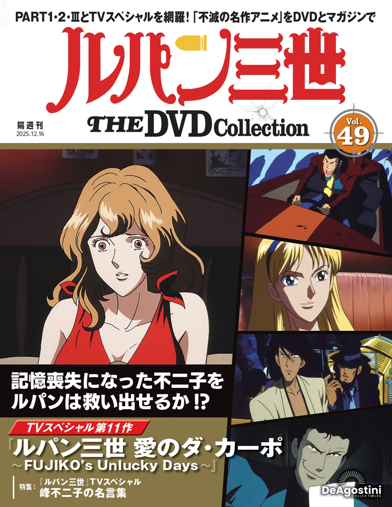 ルパン三世 THE DVDコレクション 第49号 | デアゴスティーニ公式
