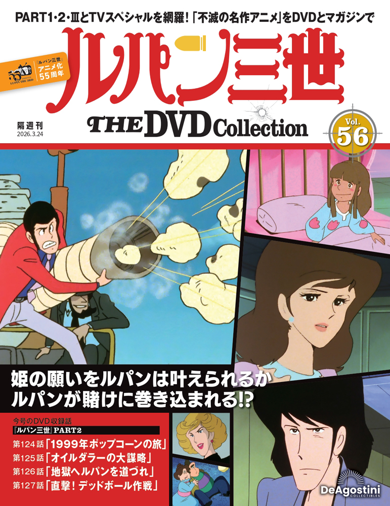 ルパン三世 THE DVDコレクション 第44号 | デアゴスティーニ公式