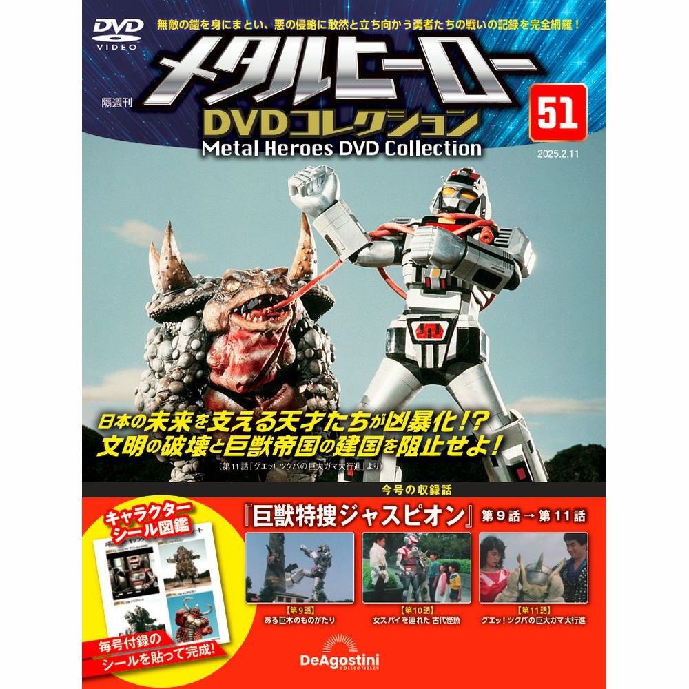 メタルヒーローDVDコレクション 第51号 | デアゴスティーニ公式