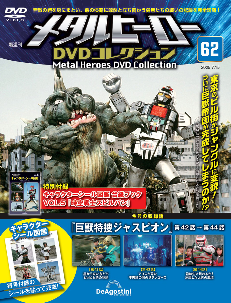 メタルヒーローDVDコレクション 第62号 | デアゴスティーニ公式