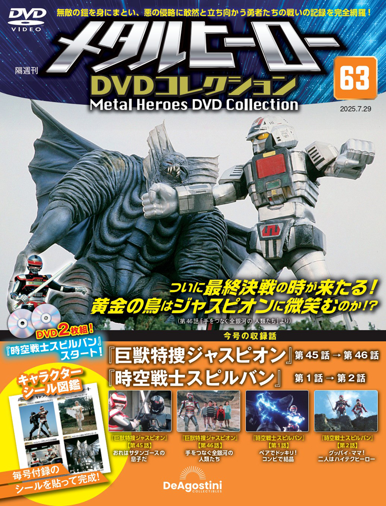 メタルヒーローDVDコレクション 第63号 | デアゴスティーニ公式