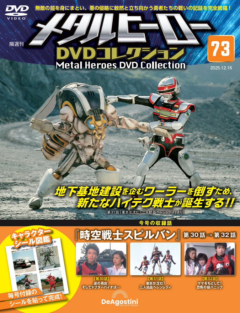 メタルヒーローDVDコレクション 第73号 | デアゴスティーニ公式