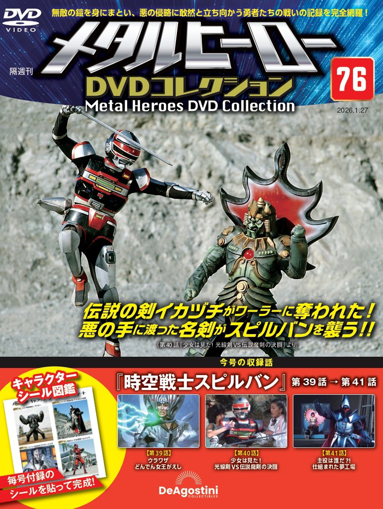 メタルヒーローDVDコレクション 第76号 | デアゴスティーニ公式