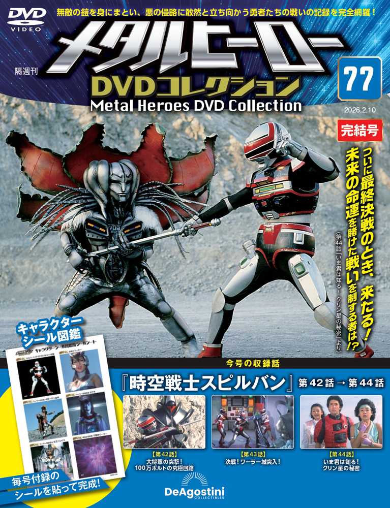 メタルヒーローDVDコレクション 第59号 | デアゴスティーニ公式