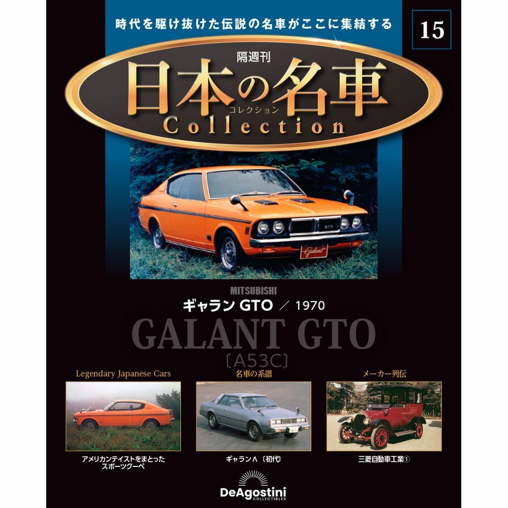 日本の名車コレクション 第15号 | デアゴスティーニ公式