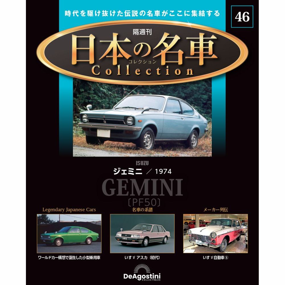 日本の名車コレクション 第46号 | デアゴスティーニ公式
