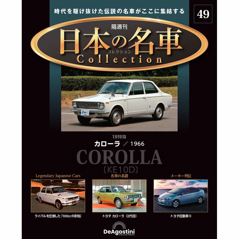 日本の名車コレクション 第49号 | デアゴスティーニ公式