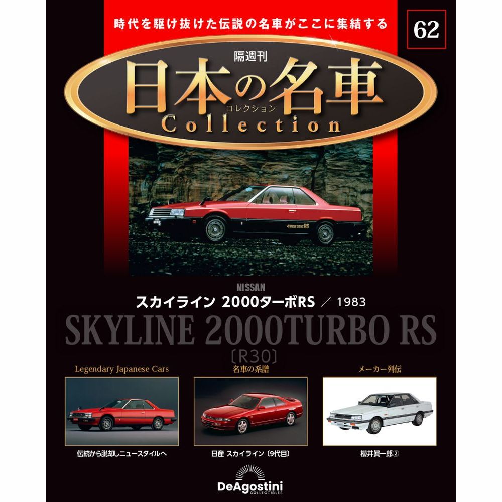 日本の名車コレクション 第81号 | デアゴスティーニ公式