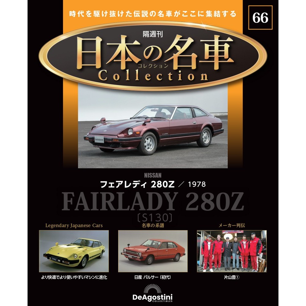 日本の名車コレクション 第66号 | デアゴスティーニ公式