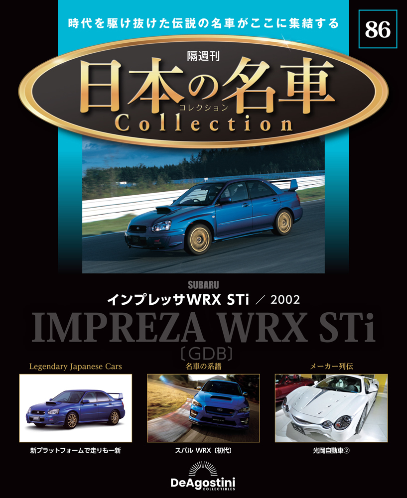 日本の名車コレクション 第58号 | デアゴスティーニ公式