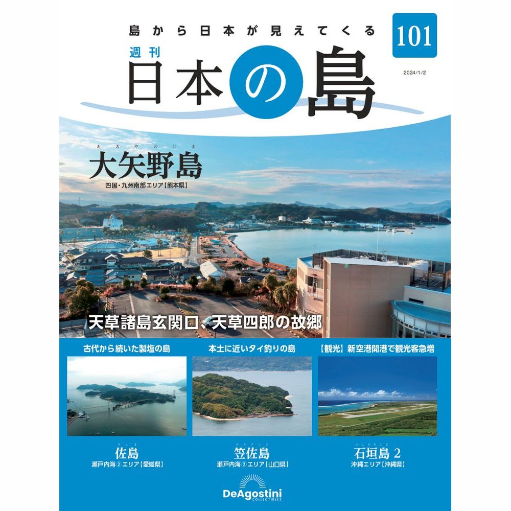 日本の島 | デアゴスティーニ公式