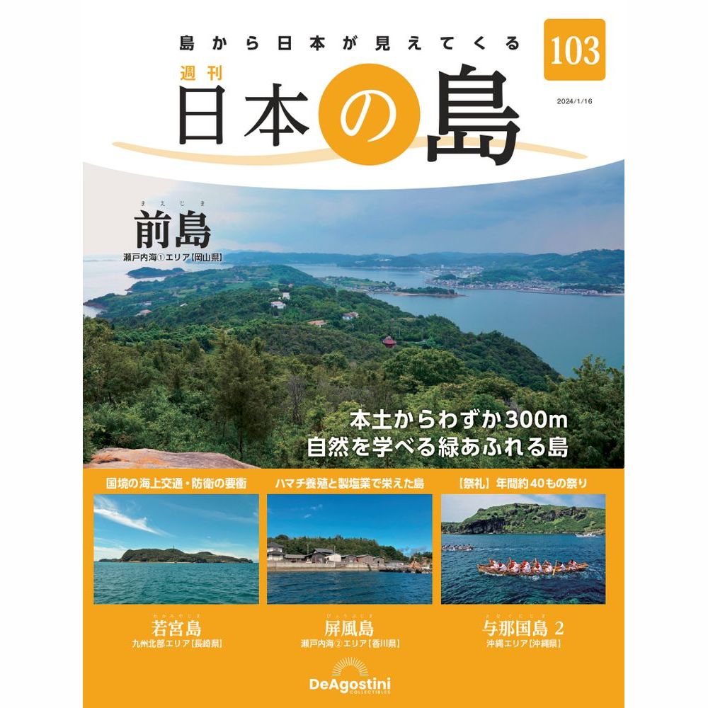 日本の島 | デアゴスティーニ公式